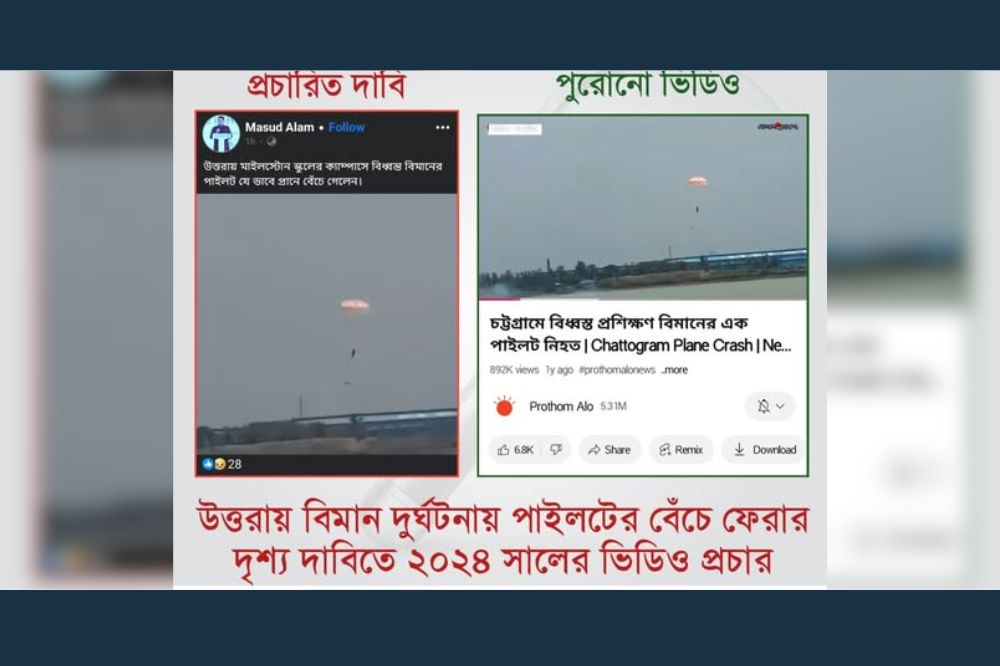 উত্তরায় বিমান দুর্ঘটনায় পাইলটের বেঁচে ফেরার দৃশ্য দাবিতে ২০২৪ সালের ভিডিও প্রচার